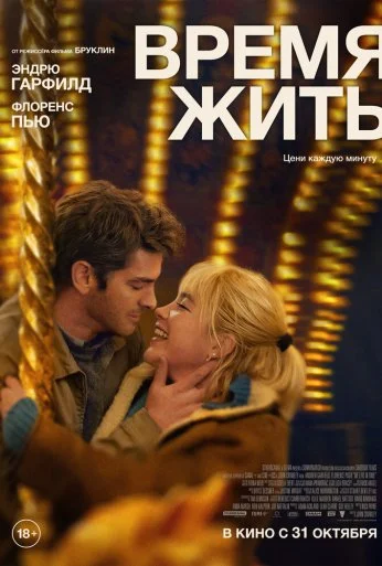 Время жить (2024) онлайн бесплатно