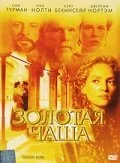 Золотая чаша (2000) онлайн бесплатно