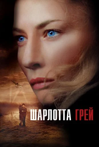 Шарлотта Грей (2001)